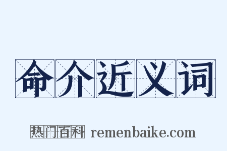 命介近义词是什么意思的图片